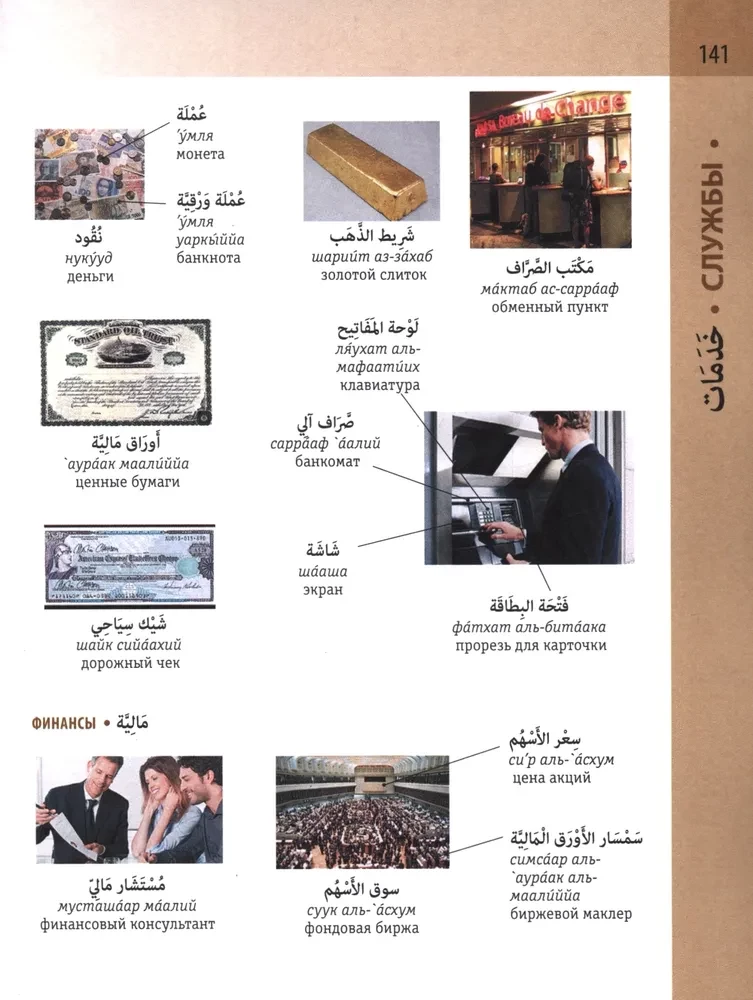 Арабско-русский визуальный словарь с транскрипцией