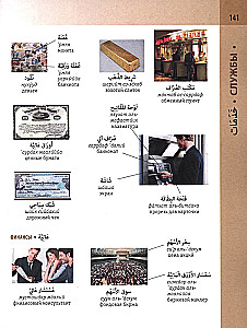 Арабско-русский визуальный словарь с транскрипцией