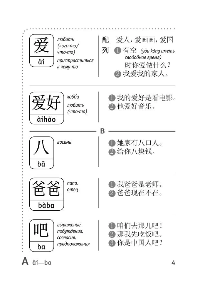 Słownik do przygotowania do HSK. Poziom 1