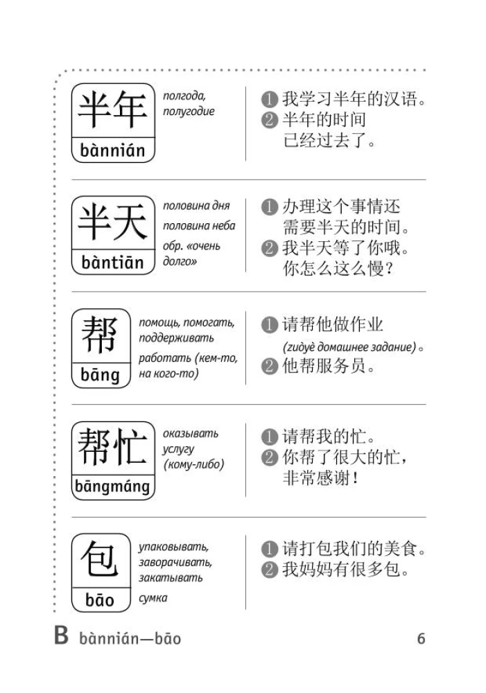 Słownik do przygotowania do HSK. Poziom 1