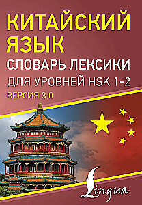 Język chiński. Słownik leksyki dla poziomów HSK 1-2