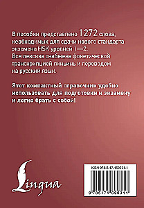 Język chiński. Słownik leksyki dla poziomów HSK 1-2