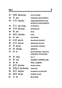 Język chiński. Słownik leksyki dla poziomów HSK 1-2
