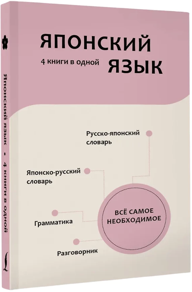 Język japoński. 4 książki w jednej: słownik konwersacyjny, słownik japońsko-rosyjski, słownik rosyjsko-japoński, gramatyka