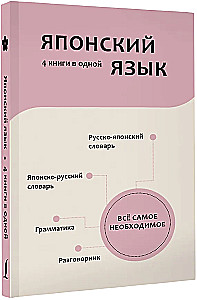 Język japoński. 4 książki w jednej: słownik konwersacyjny, słownik japońsko-rosyjski, słownik rosyjsko-japoński, gramatyka