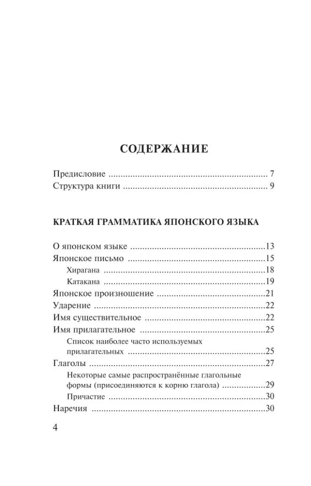Język japoński. 4 książki w jednej: słownik konwersacyjny, słownik japońsko-rosyjski, słownik rosyjsko-japoński, gramatyka