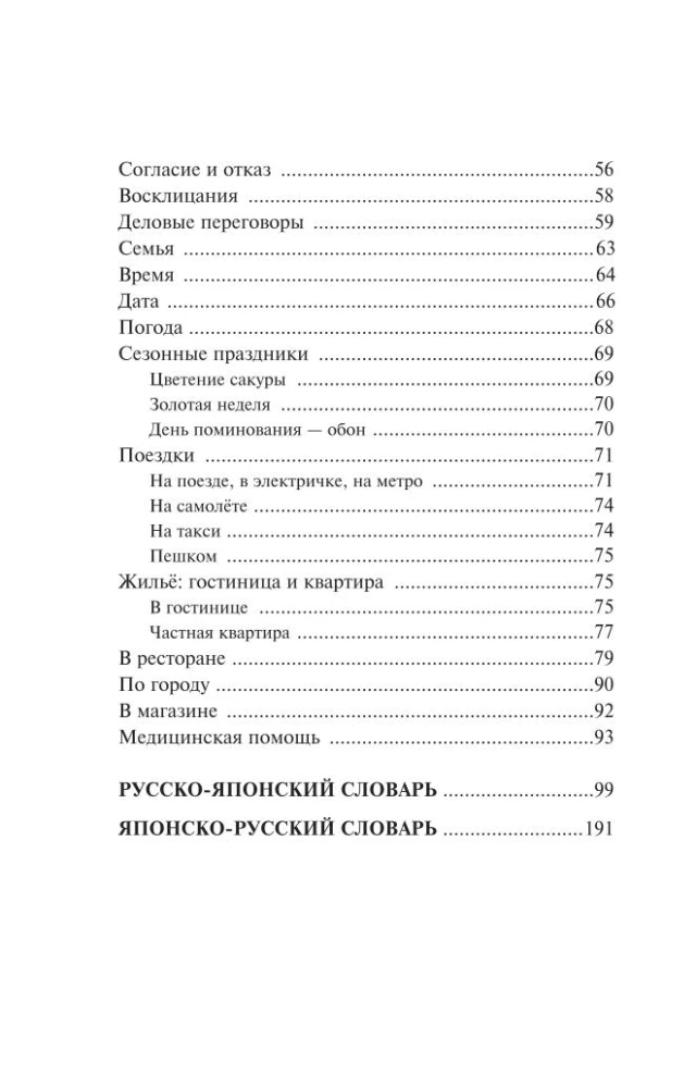 Język japoński. 4 książki w jednej: słownik konwersacyjny, słownik japońsko-rosyjski, słownik rosyjsko-japoński, gramatyka