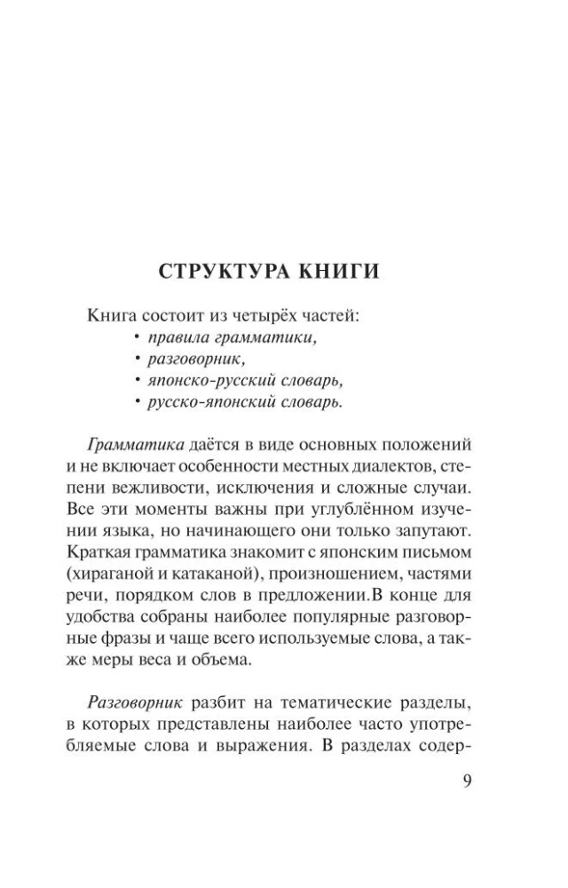 Język japoński. 4 książki w jednej: słownik konwersacyjny, słownik japońsko-rosyjski, słownik rosyjsko-japoński, gramatyka