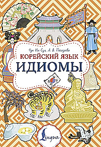 Korejiešu valoda. Idiomas