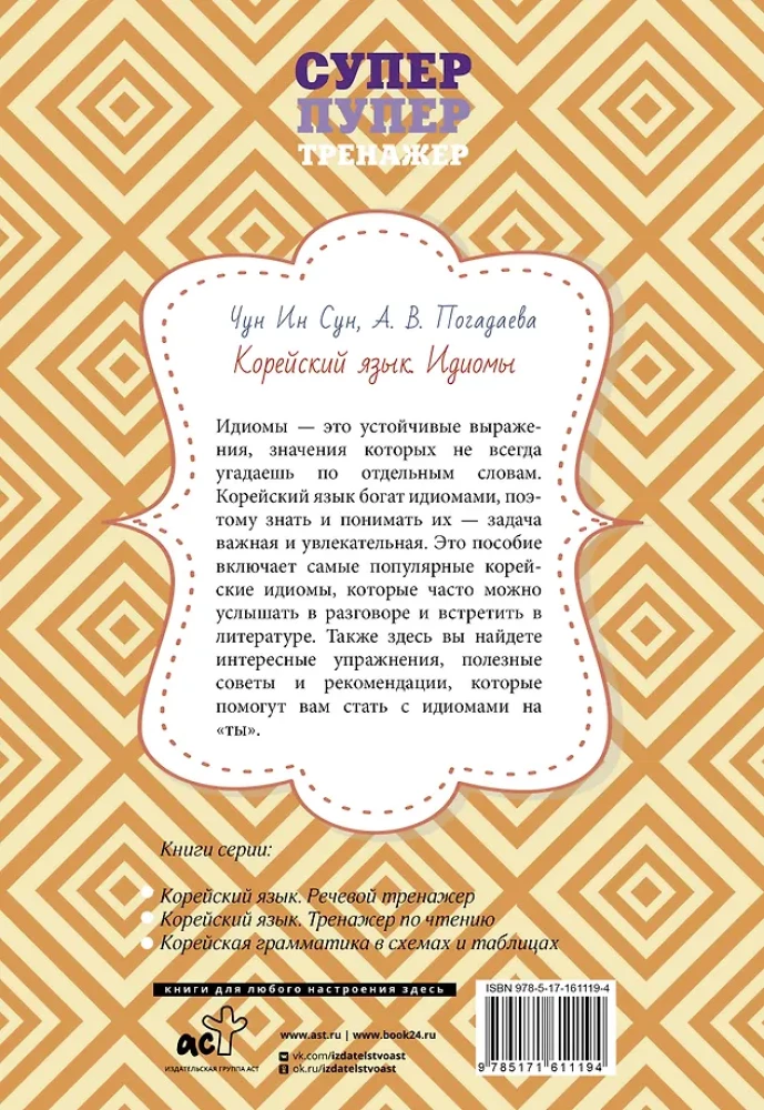 Korejiešu valoda. Idiomas