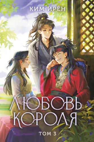 The King's Love. Volume 3