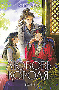 The King's Love. Volume 3