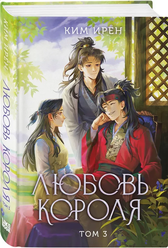 The King's Love. Volume 3