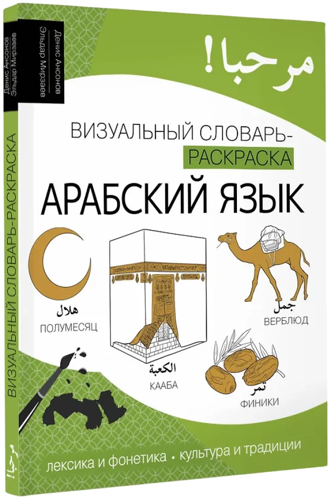 Arabic Language: Visual Dictionary - Coloring Book