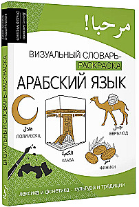 Arabic Language: Visual Dictionary - Coloring Book