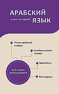 Arabic Language. 4 Books in One: Phrasebook, Arabic-Russian Dictionary, Russian-Arabic Dictionary, Grammar