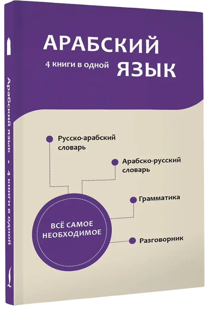 Arabic Language. 4 Books in One: Phrasebook, Arabic-Russian Dictionary, Russian-Arabic Dictionary, Grammar