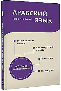 Arabic Language. 4 Books in One: Phrasebook, Arabic-Russian Dictionary, Russian-Arabic Dictionary, Grammar