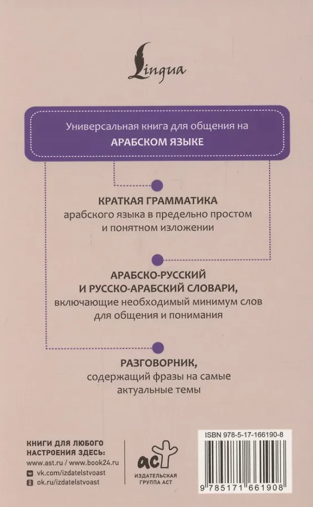 Arabic Language. 4 Books in One: Phrasebook, Arabic-Russian Dictionary, Russian-Arabic Dictionary, Grammar