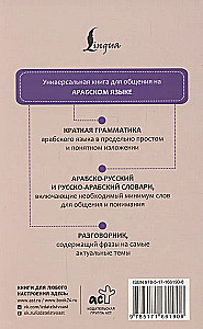 Arabic Language. 4 Books in One: Phrasebook, Arabic-Russian Dictionary, Russian-Arabic Dictionary, Grammar