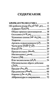 Arabic Language. 4 Books in One: Phrasebook, Arabic-Russian Dictionary, Russian-Arabic Dictionary, Grammar