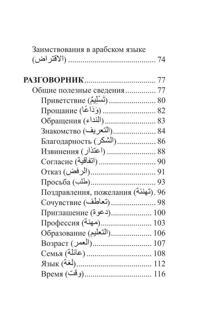 Arabic Language. 4 Books in One: Phrasebook, Arabic-Russian Dictionary, Russian-Arabic Dictionary, Grammar