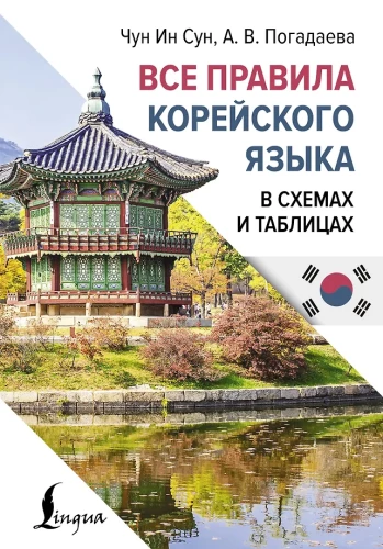 Visi korejiešu valodas noteikumi shēmās un tabulās