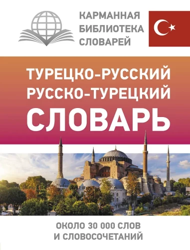 Słownik turecko-rosyjski rosyjsko-turecki
