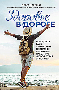 Health on the Road: How to Make Your Journey Safer and Get the Most Enjoyment from Your Trip