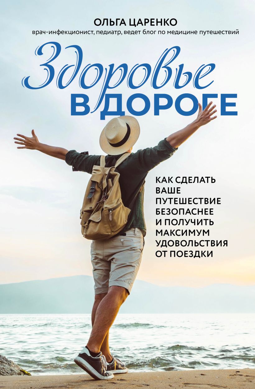 Health on the Road: How to Make Your Journey Safer and Get the Most Enjoyment from Your Trip