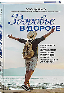 Health on the Road: How to Make Your Journey Safer and Get the Most Enjoyment from Your Trip