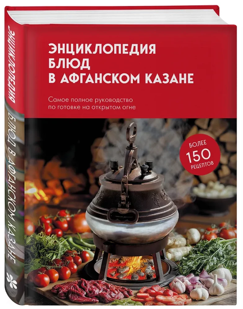 Das Buch der Gerichte im afghanischen Kessel. Das vollständigste Handbuch zum Kochen über offenem Feuer