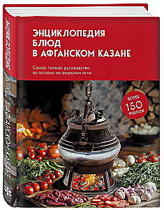 Das Buch der Gerichte im afghanischen Kessel. Das vollständigste Handbuch zum Kochen über offenem Feuer