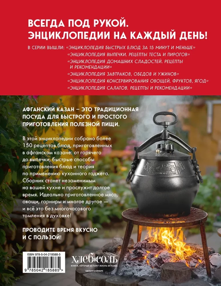 Das Buch der Gerichte im afghanischen Kessel. Das vollständigste Handbuch zum Kochen über offenem Feuer