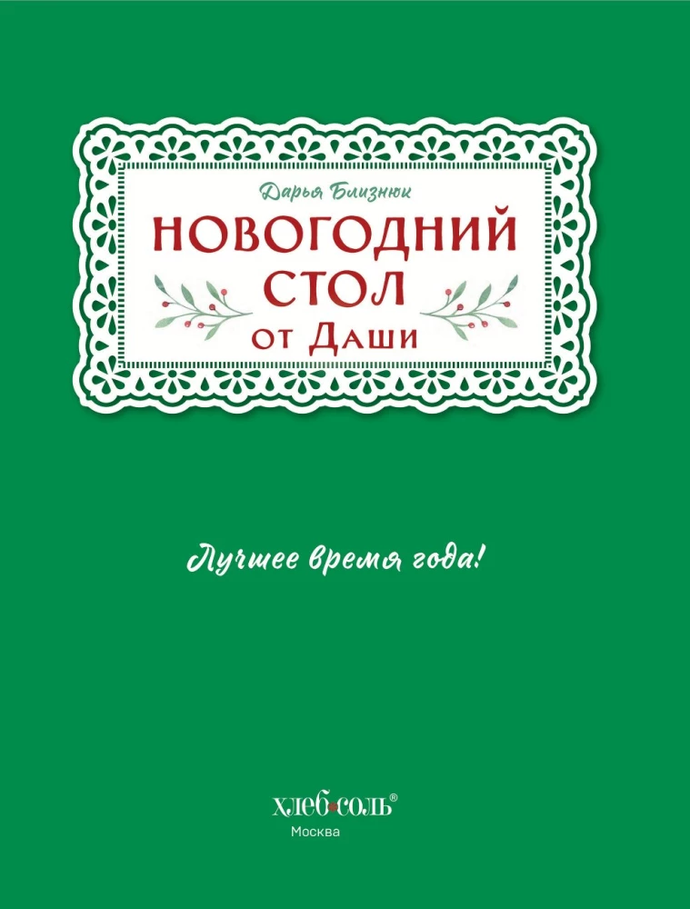 Новогодний стол от Даши. Лучшее время года! Рецепты. Подарки. Ёлка