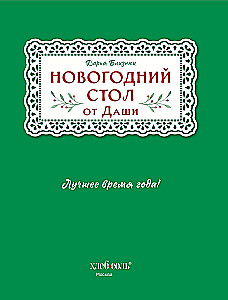 Новогодний стол от Даши. Лучшее время года! Рецепты. Подарки. Ёлка