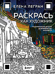 Color Like an Artist. Dive into the Details of 22 Famous Masterpieces