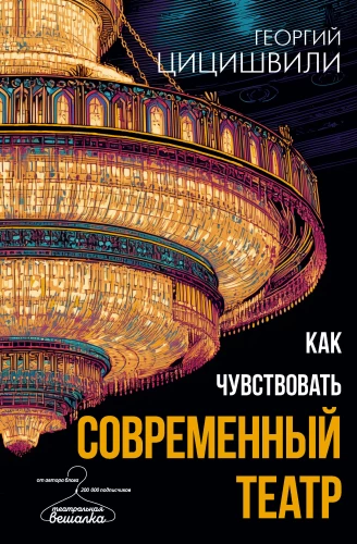 Как чувствовать современный театр