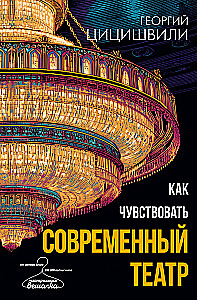 Как чувствовать современный театр