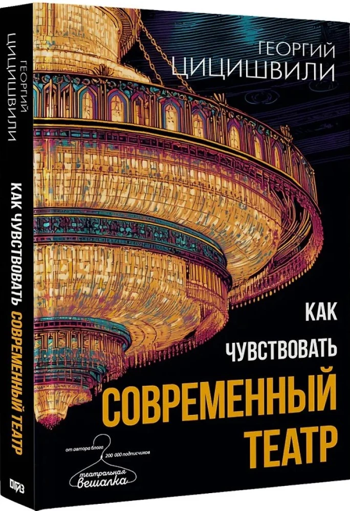 Как чувствовать современный театр