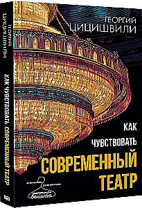 Как чувствовать современный театр