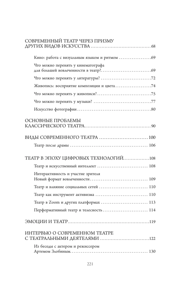 Как чувствовать современный театр