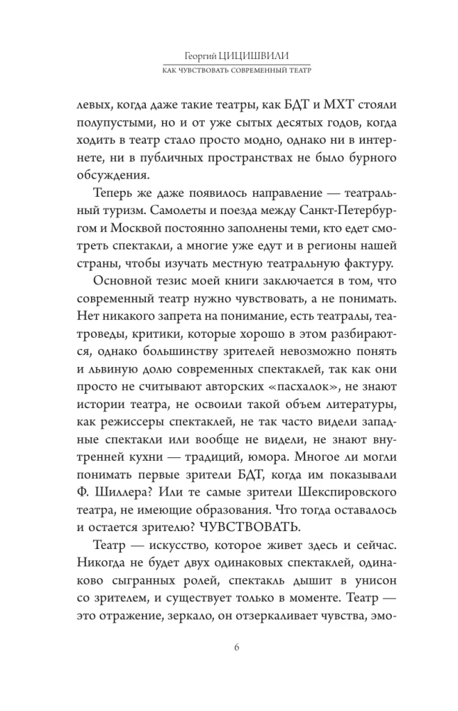 Как чувствовать современный театр