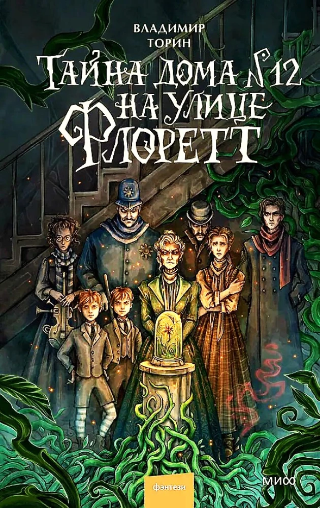 Noslēpums mājā Nr. 12 Florētas ielā