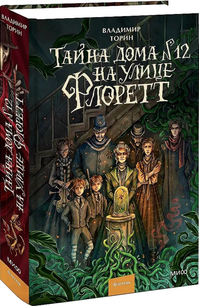 Noslēpums mājā Nr. 12 Florētas ielā