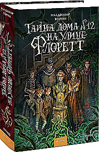 Noslēpums mājā Nr. 12 Florētas ielā