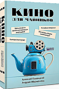 Кино для чайников