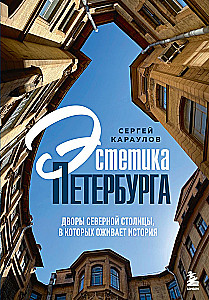 Estetyka Petersburga. Dziedzińce Północnej Stolicy, w których ożywa historia