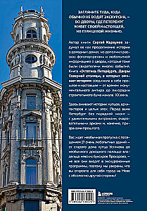 Estetyka Petersburga. Dziedzińce Północnej Stolicy, w których ożywa historia