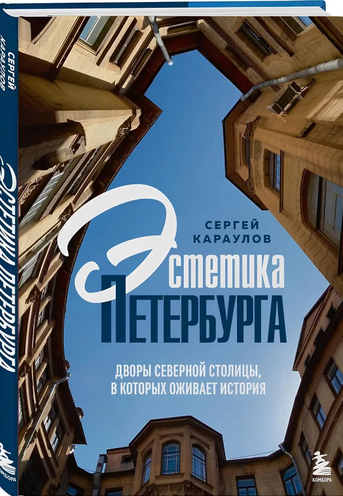 Estetyka Petersburga. Dziedzińce Północnej Stolicy, w których ożywa historia